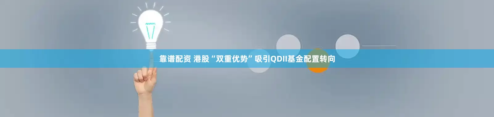 靠谱配资 港股“双重优势”吸引QDII基金配置转向