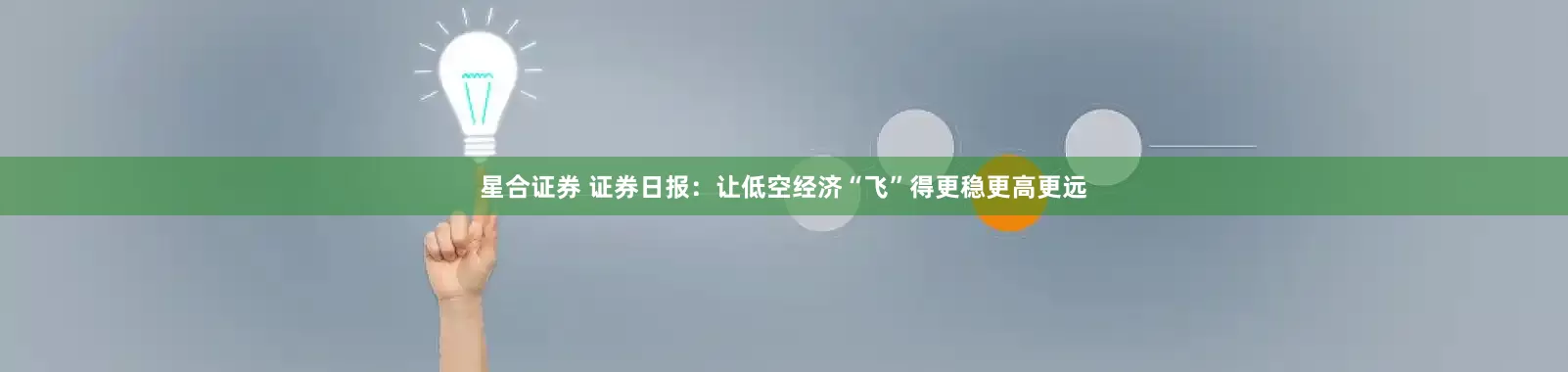 星合证券 证券日报：让低空经济“飞”得更稳更高更远