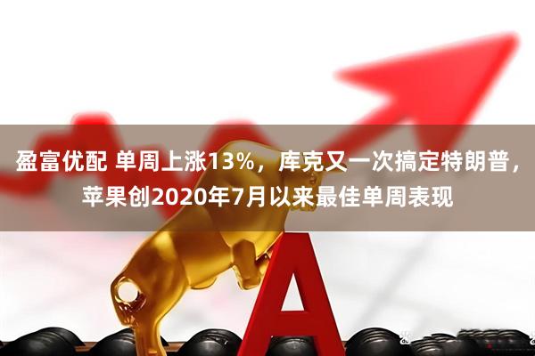 盈富优配 单周上涨13%，库克又一次搞定特朗普，苹果创2020年7月以来最佳单周表现